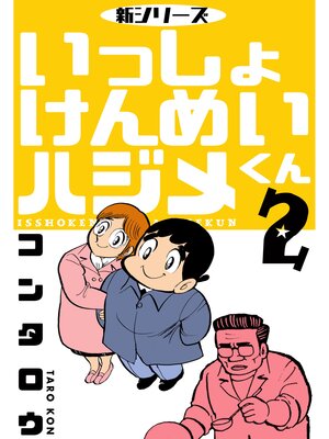 cover image of 新シリーズ　いっしょけんめいハジメくん　2